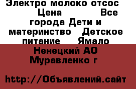 Электро молоко отсос Medela › Цена ­ 5 000 - Все города Дети и материнство » Детское питание   . Ямало-Ненецкий АО,Муравленко г.